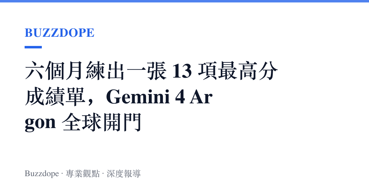 六個月練出一張 13 項最高分成績單，Gemini 4 Argon 全球開門