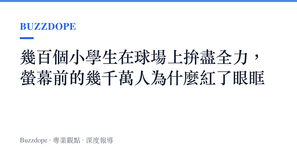 幾百個小學生在球場上拚盡全力，螢幕前的幾千萬人為什麼紅了眼眶