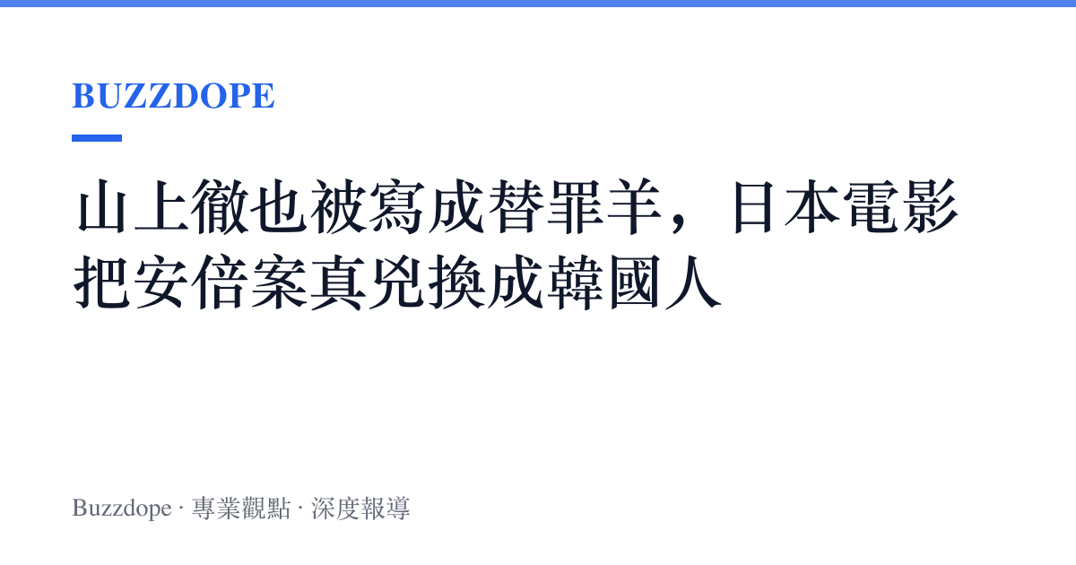 山上徹也被寫成替罪羊，日本電影把安倍案真兇換成韓國人