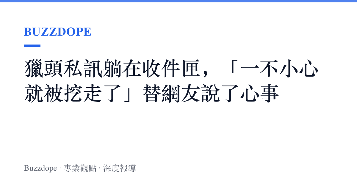 獵頭私訊躺在收件匣，「一不小心就被挖走了」替網友說了心事