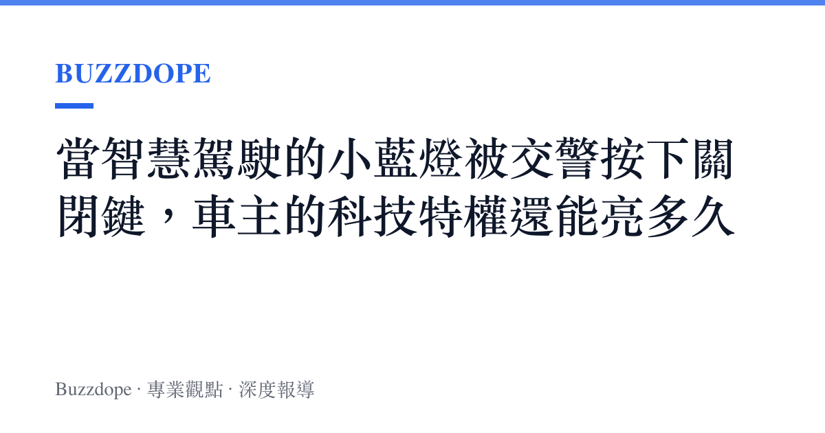 當智慧駕駛的小藍燈被交警按下關閉鍵，車主的科技特權還能亮多久