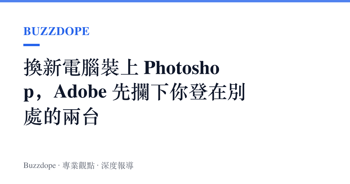 換新電腦裝上 Photoshop，Adobe 先攔下你登在別處的兩臺