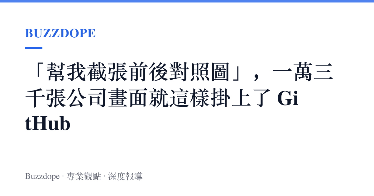 「幫我截張前後對照圖」，一萬三千張公司畫面就這樣掛上了 GitHub