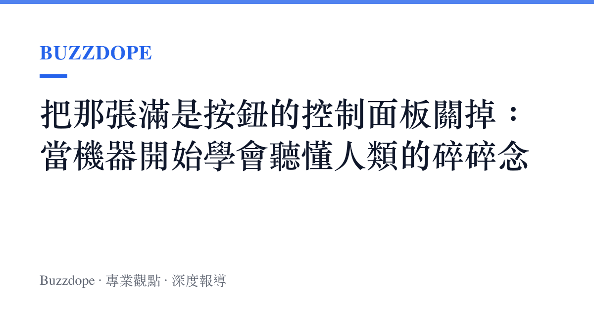 把那張滿是按鈕的控制面板關掉：當機器開始學會聽懂人類的碎碎念