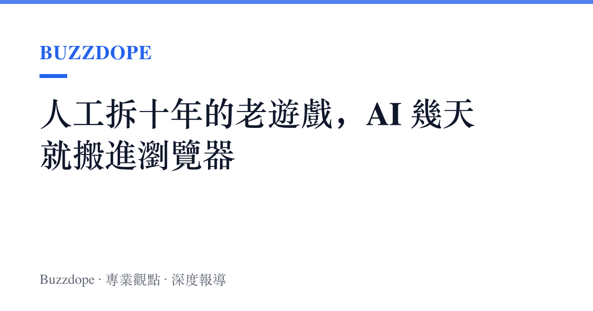 人工拆十年的老遊戲，AI 幾天就搬進瀏覽器