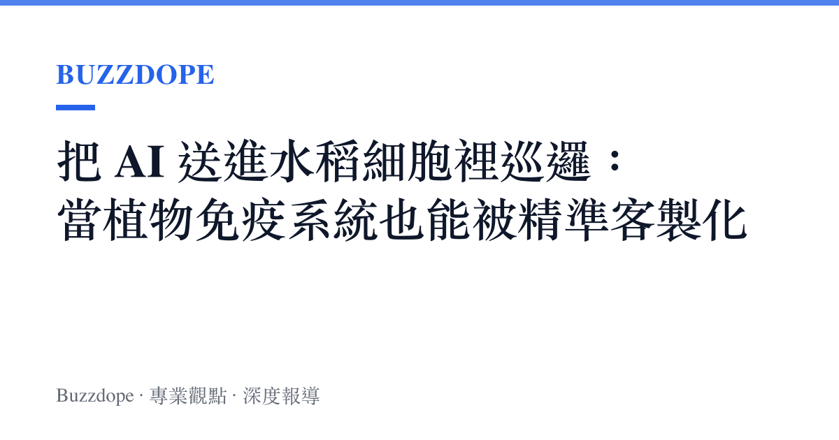 把 AI 送進水稻細胞裡巡邏：當植物免疫系統也能被精準客製化
