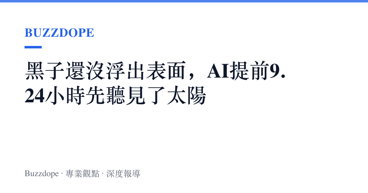 黑子還沒浮出表面，AI提前9.24小時先聽見了太陽