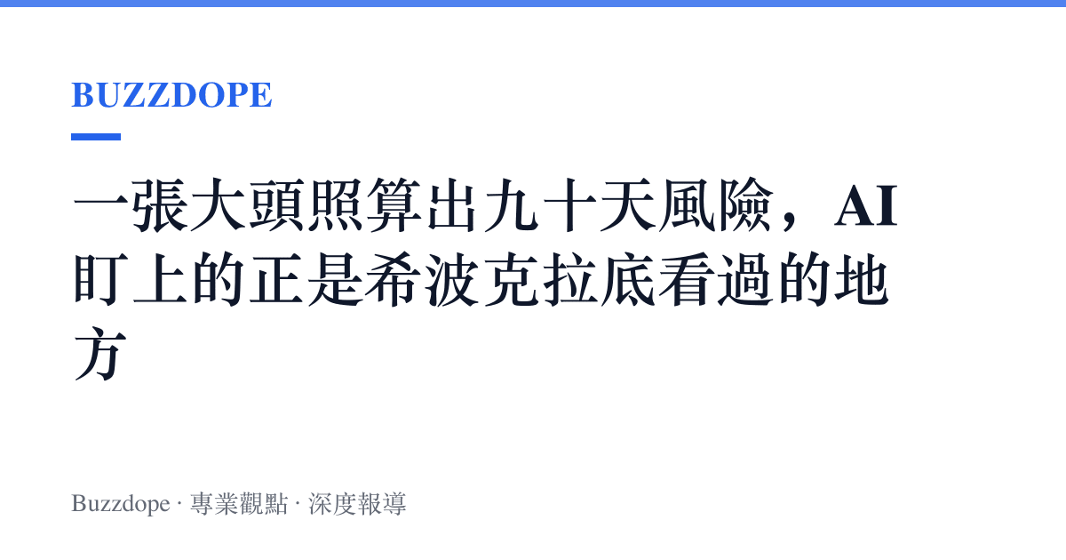 一張大頭照算出九十天風險，AI 盯上的正是希波克拉底看過的地方