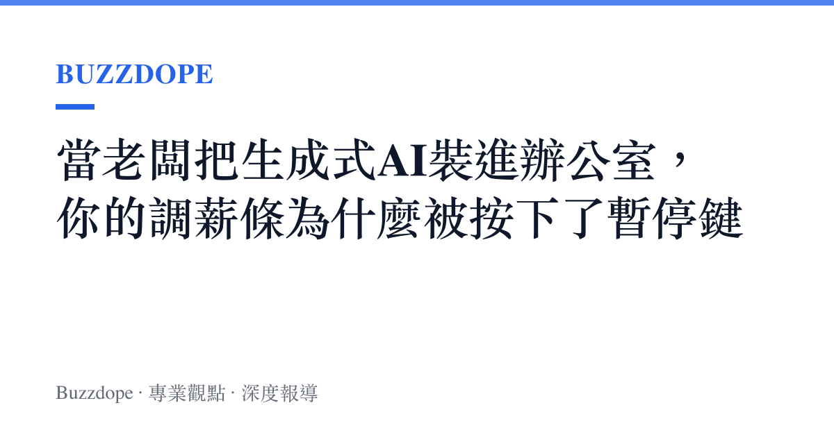 當老闆把生成式AI裝進辦公室，你的調薪條為什麼被按下了暫停鍵