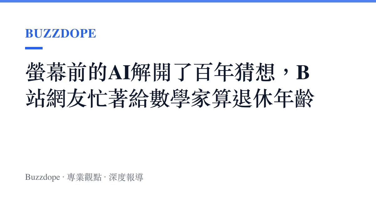 螢幕前的AI解開了百年猜想，B站網友忙著給數學家算退休年齡