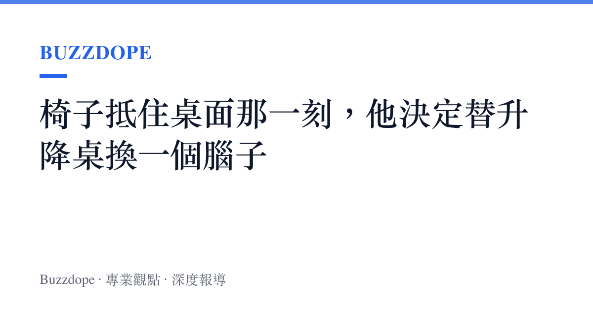 椅子抵住桌面那一刻，他決定替升降桌換一個腦子