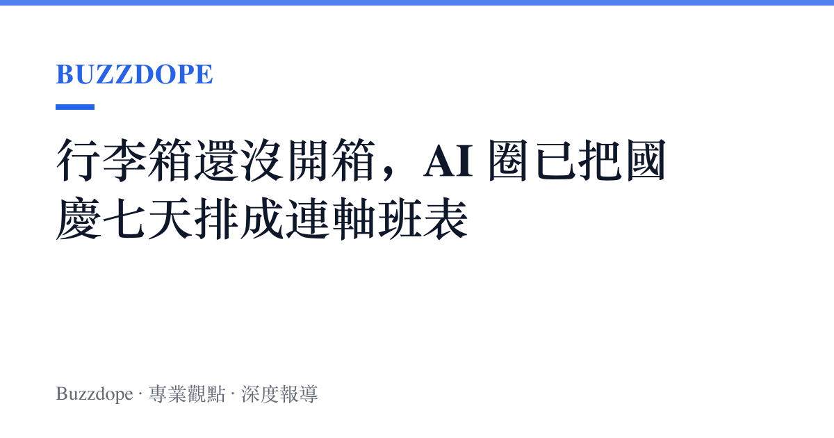 行李箱還沒開箱，AI 圈已把國慶七天排成連軸班表