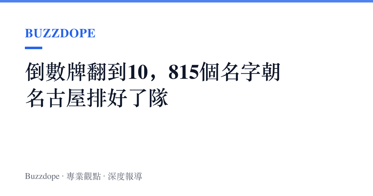倒數牌翻到10，815個名字朝名古屋排好了隊
