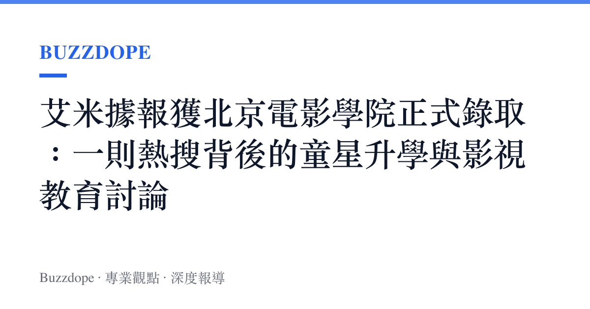艾米據報獲北京電影學院正式錄取：一則熱搜背後的童星升學與影視教育討論