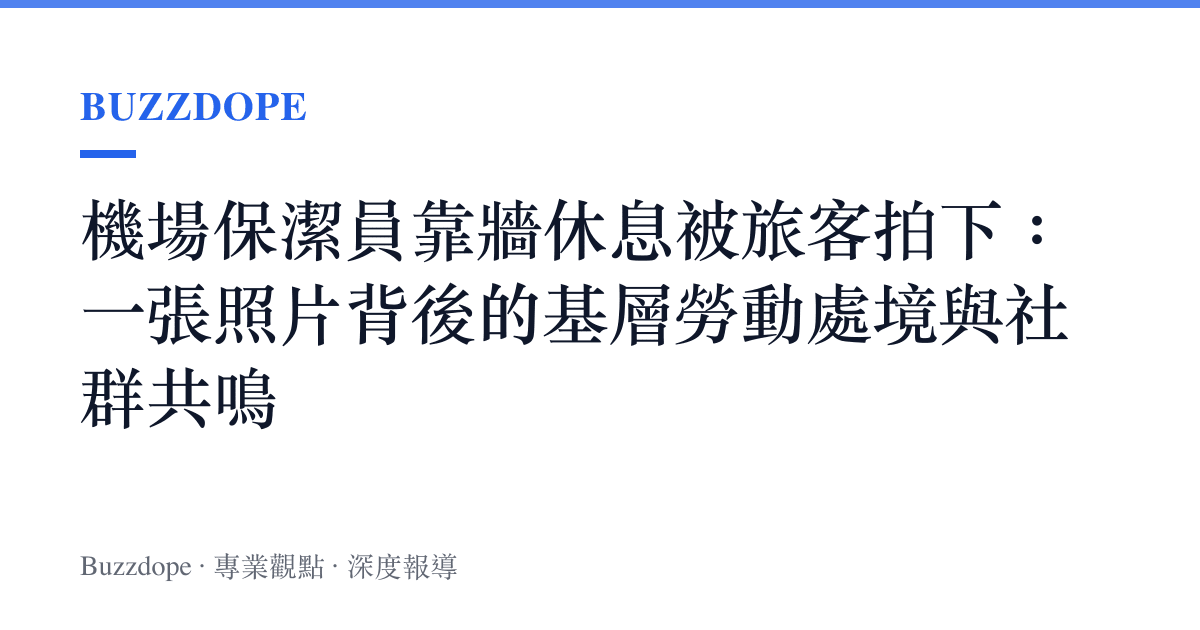 機場保潔員靠牆休息被旅客拍下：一張照片背後的基層勞動處境與社羣共鳴