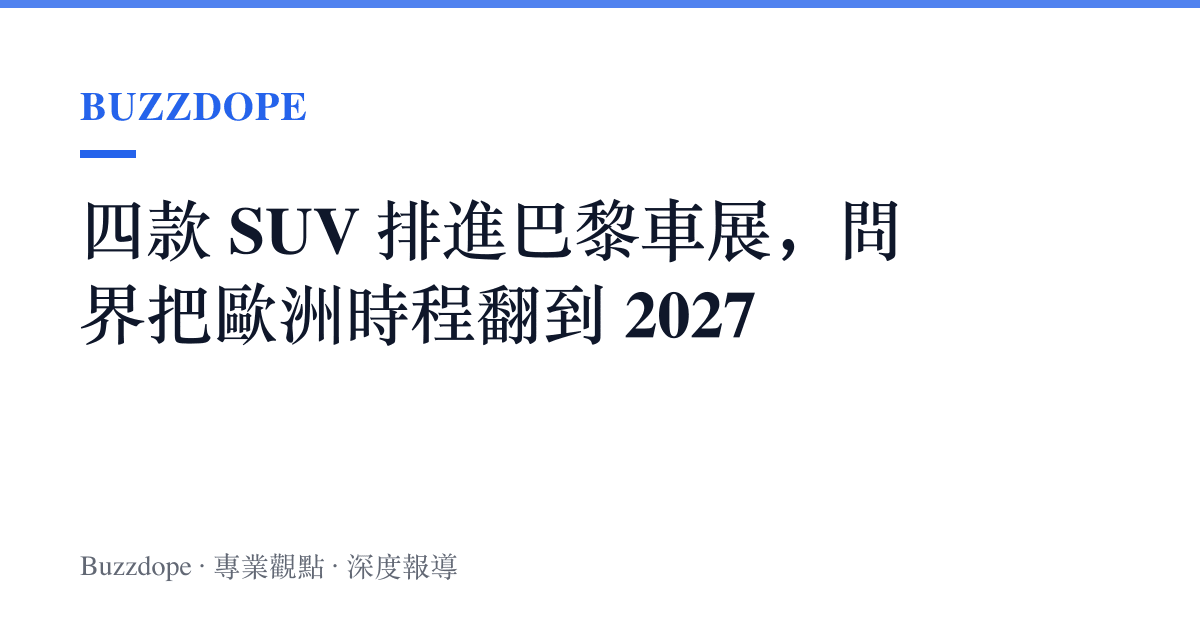四款 SUV 排進巴黎車展，問界把歐洲時程翻到 2027
