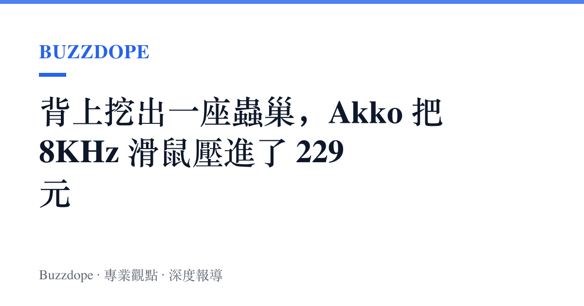 背上挖出一座蟲巢，Akko 把 8KHz 滑鼠壓進了 229 元