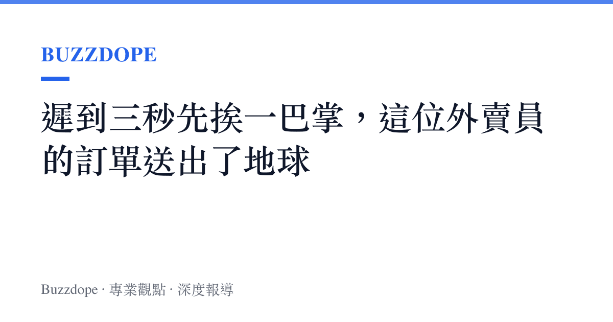 遲到三秒先挨一巴掌，這位外賣員的訂單送出了地球