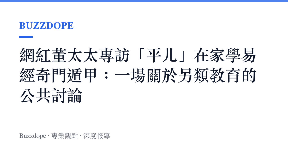 網紅董太太專訪「平兒」在家學易經奇門遁甲：一場關於另類教育的公共討論