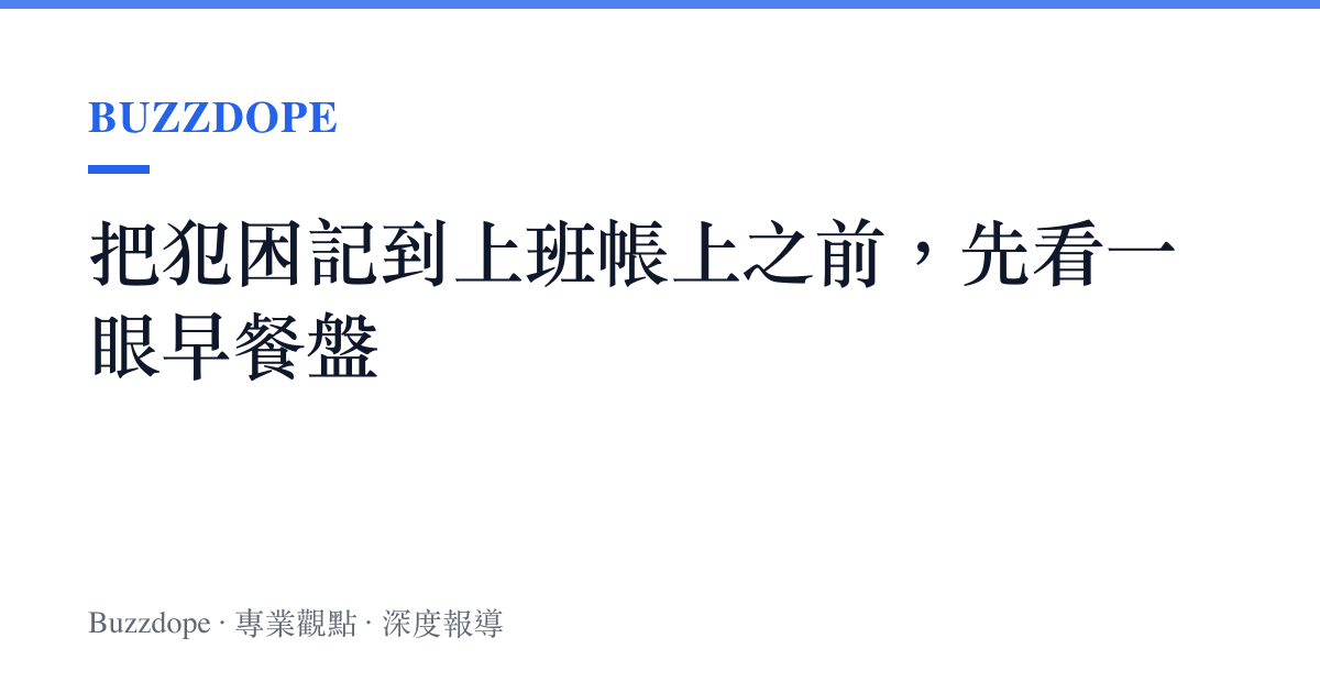 把犯困記到上班帳上之前，先看一眼早餐盤