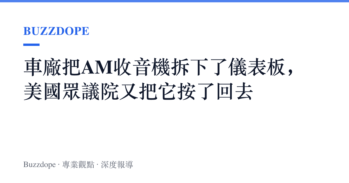 車廠把AM收音機拆下了儀表板，美國眾議院又把它按了回去