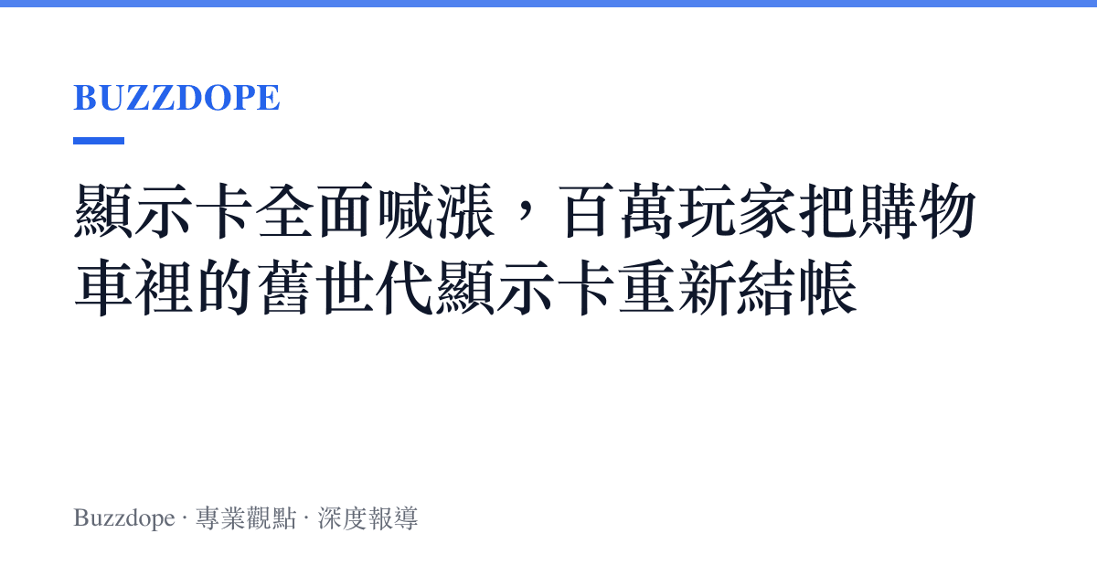 顯示卡全面喊漲，百萬玩家把購物車裡的舊世代顯示卡重新結帳