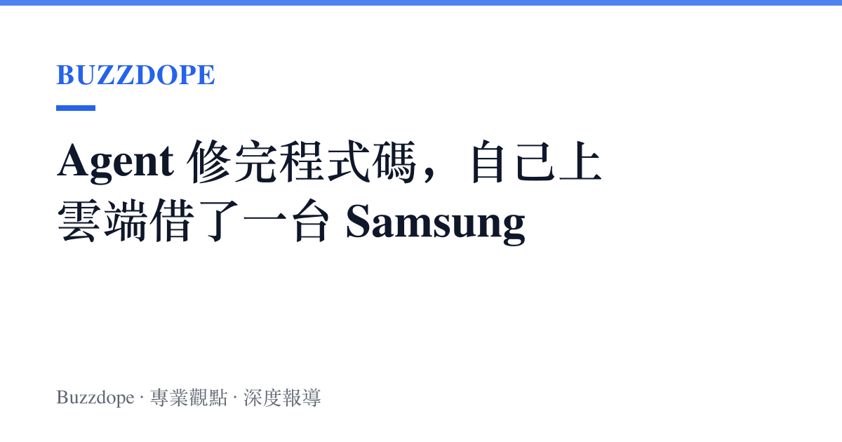 Agent 修完程式碼，自己上雲端借了一臺 Samsung