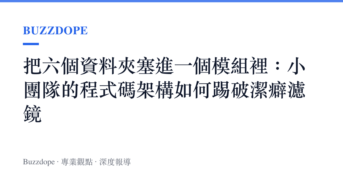 把六個資料夾塞進一個模組裡：小團隊的程式碼架構如何踢破潔癖濾鏡