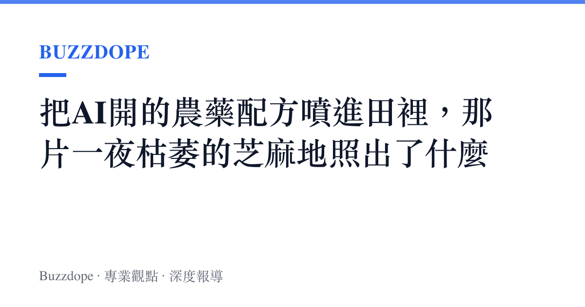 把AI開的農藥配方噴進田裡，那片一夜枯萎的芝麻地照出了什麼