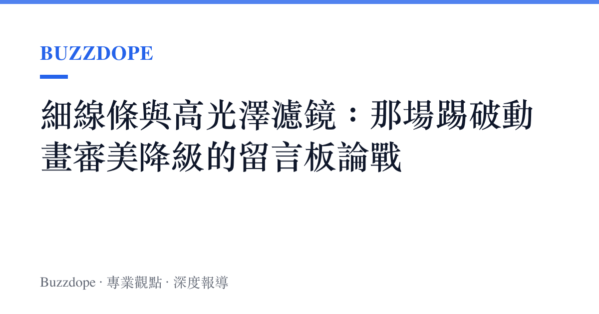 細線條與高光澤濾鏡：那場踢破動畫審美降級的留言板論戰