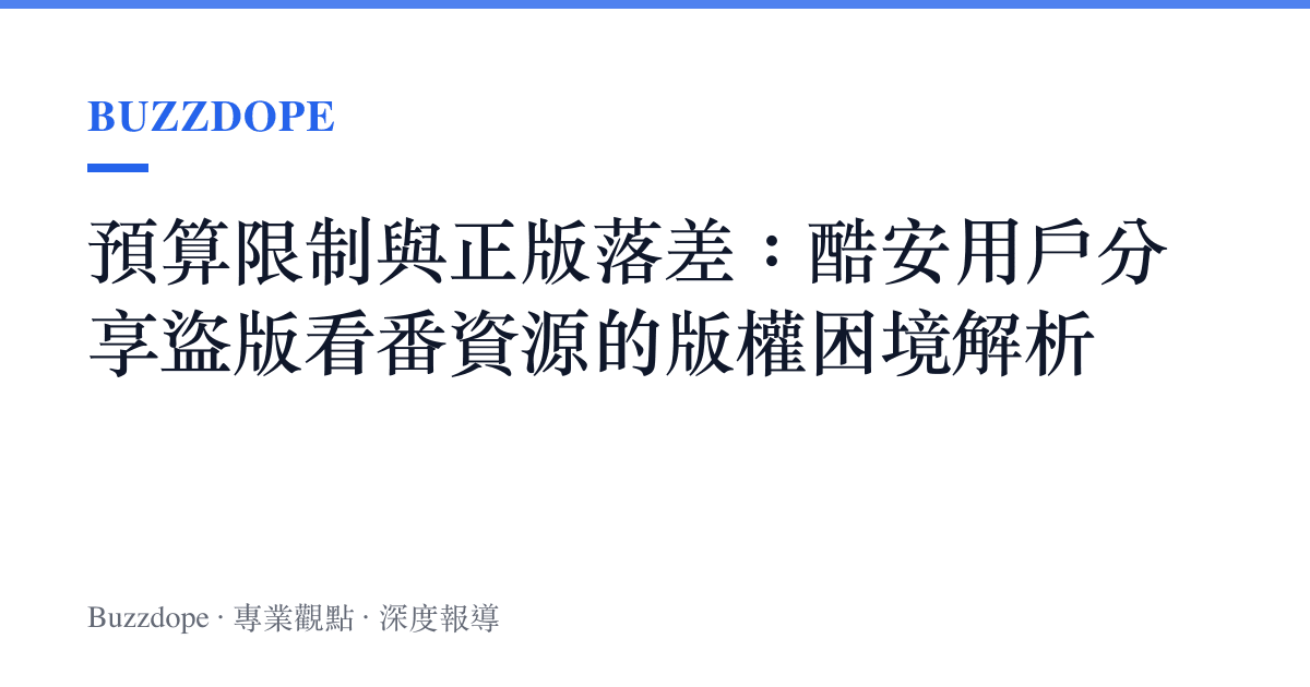 預算限制與正版落差：酷安用戶分享盜版看番資源的版權困境解析