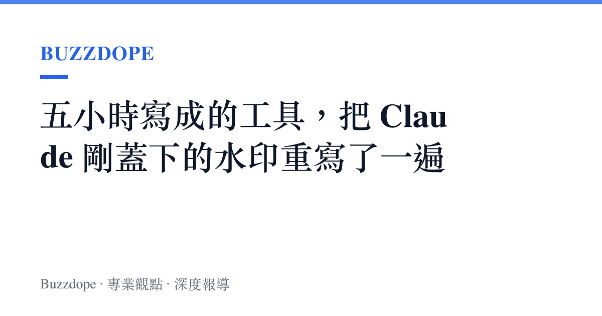 五小時寫成的工具，把 Claude 剛蓋下的水印重寫了一遍