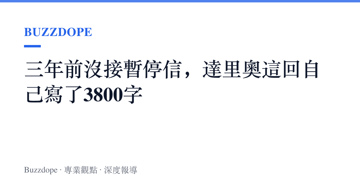 三年前沒接暫停信，達裏奧這回自己寫了3800字