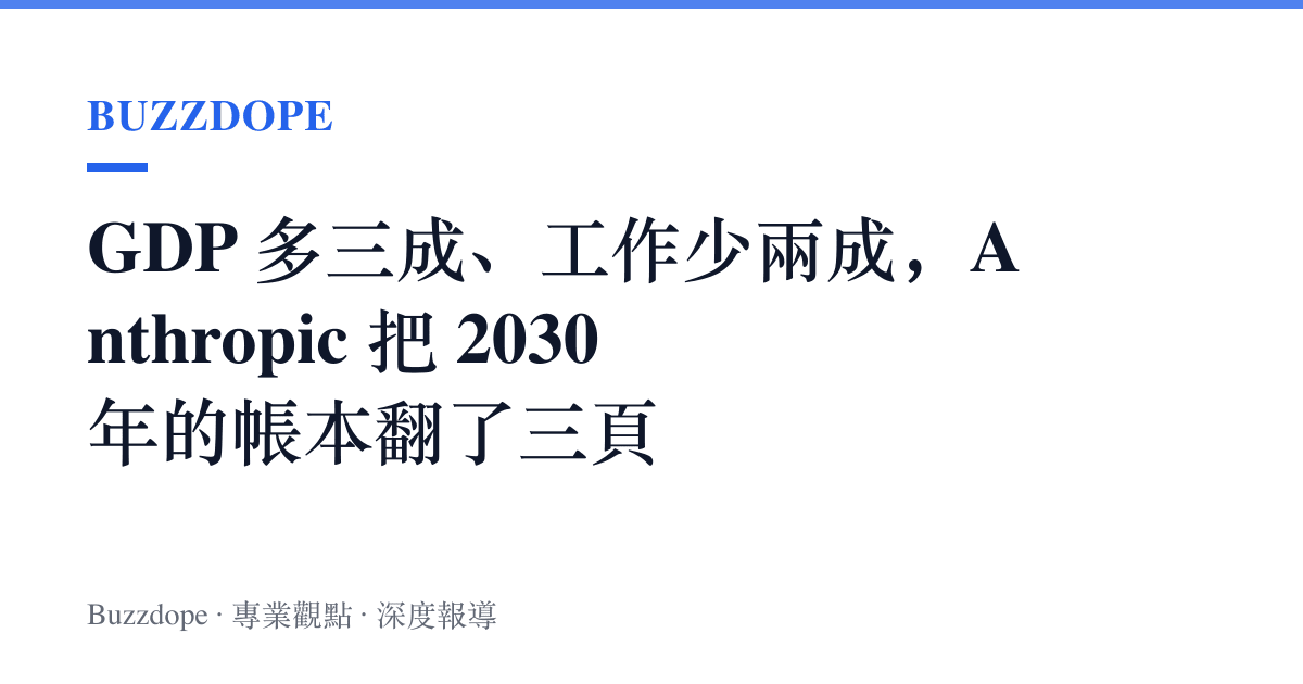 GDP 多三成、工作少兩成，Anthropic 把 2030 年的帳本翻了三頁
