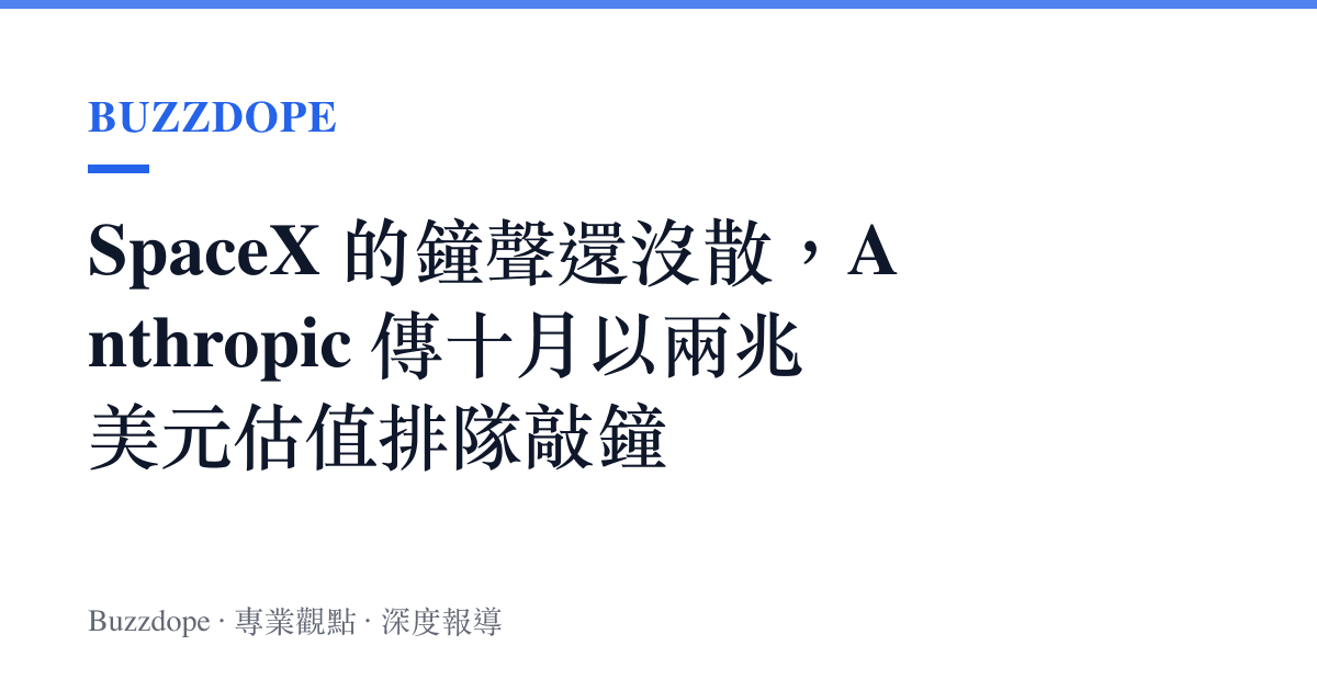 SpaceX 的鐘聲還沒散，Anthropic 傳十月以兩兆美元估值排隊敲鐘