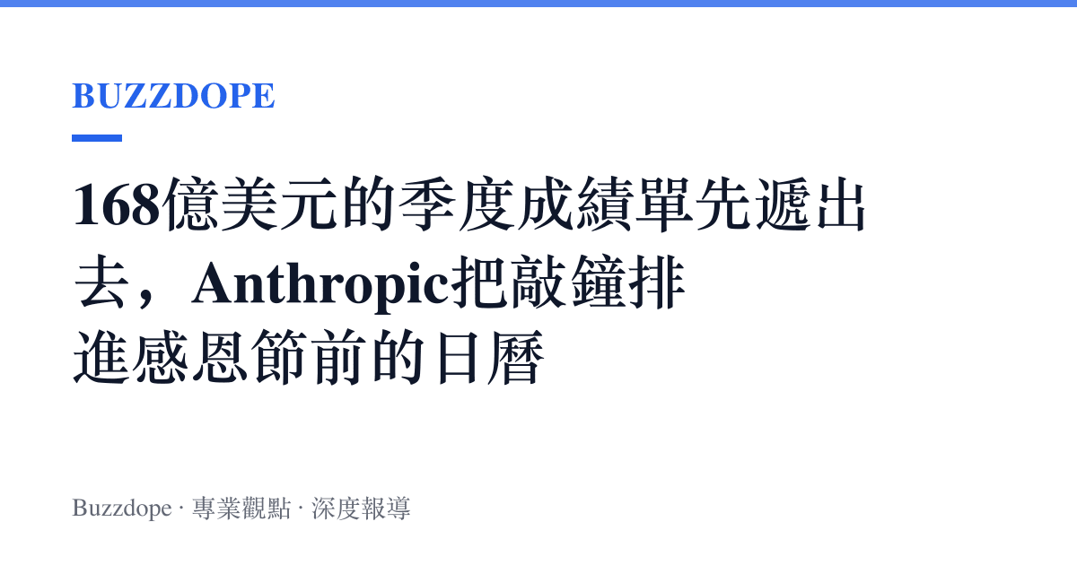 168億美元的季度成績單先遞出去，Anthropic把敲鐘排進感恩節前的日曆