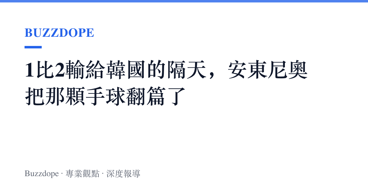 1比2輸給韓國的隔天，安東尼奧把那顆手球翻篇了