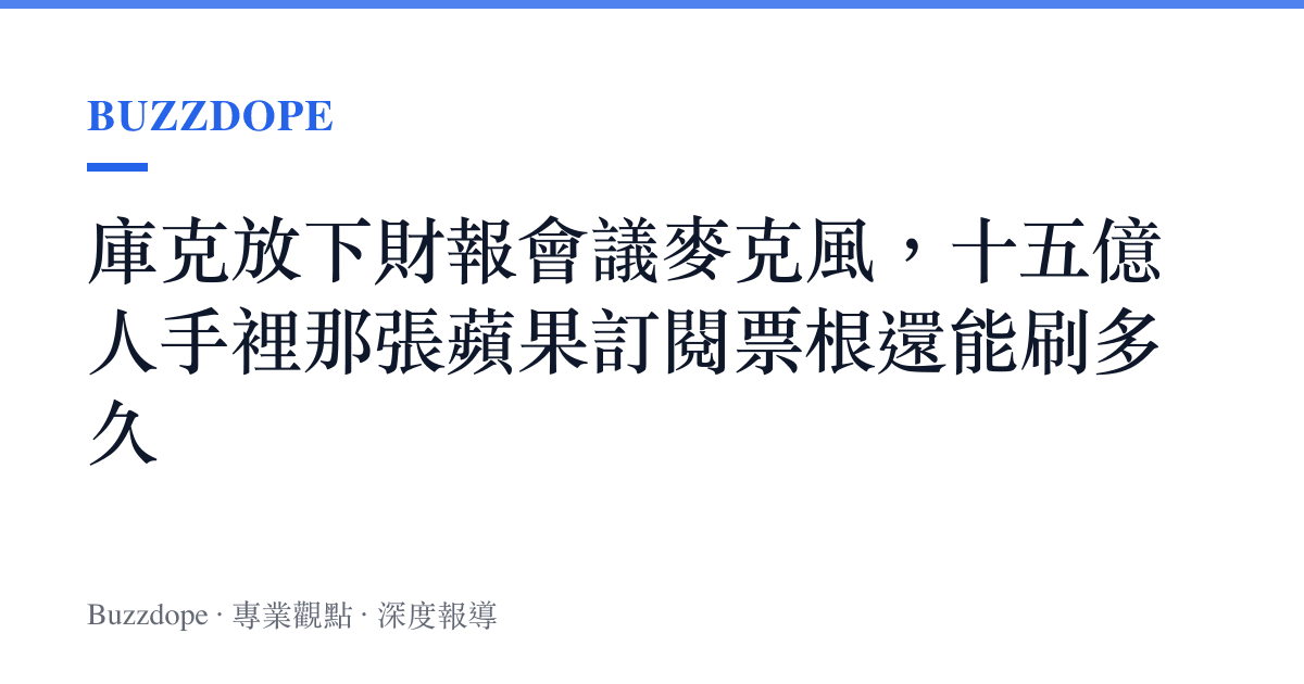 庫克放下財報會議麥克風，十五億人手裡那張蘋果訂閱票根還能刷多久