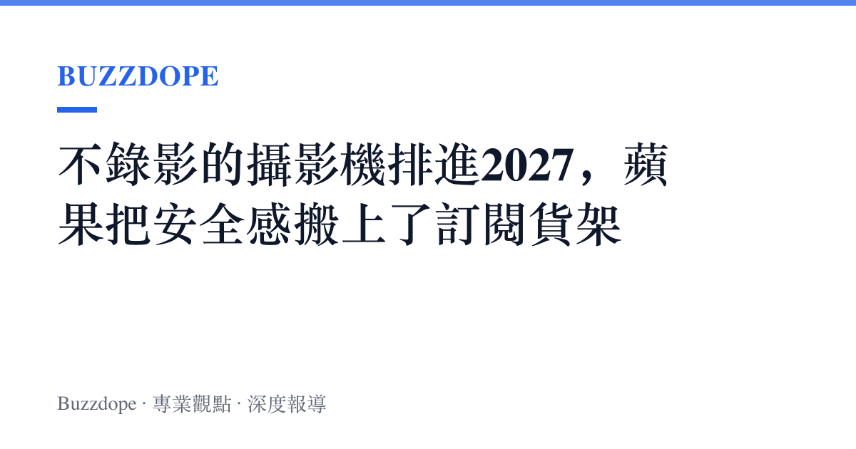 不錄影的攝影機排進2027，蘋果把安全感搬上了訂閱貨架