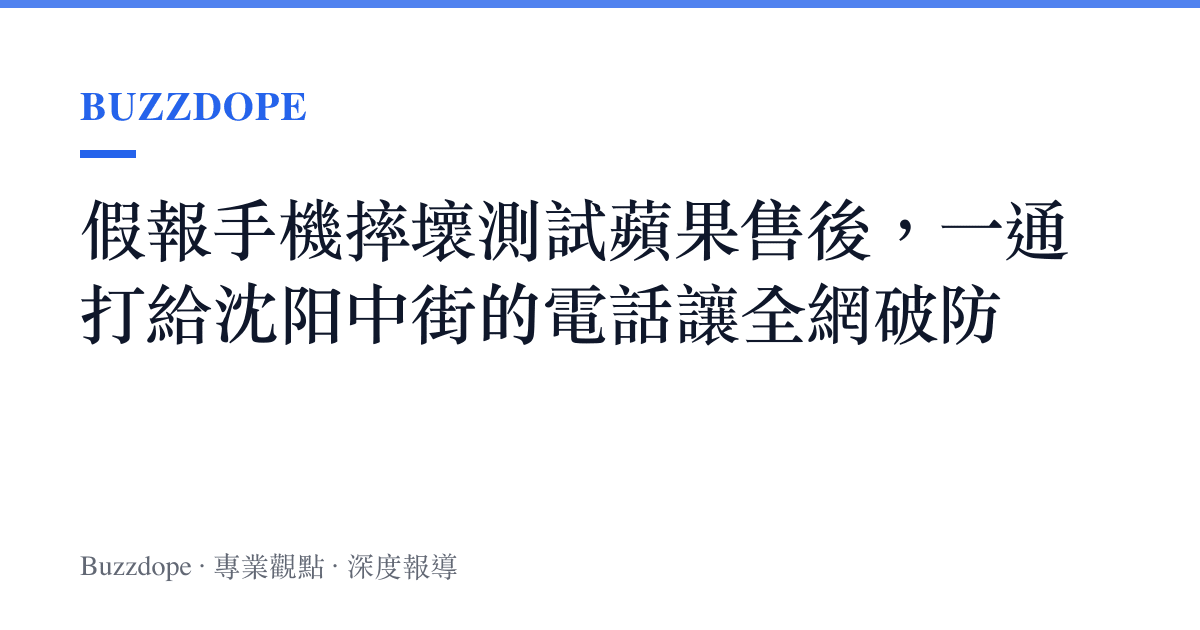 假報手機摔壞測試蘋果售後，一通打給沈陽中街的電話讓全網破防