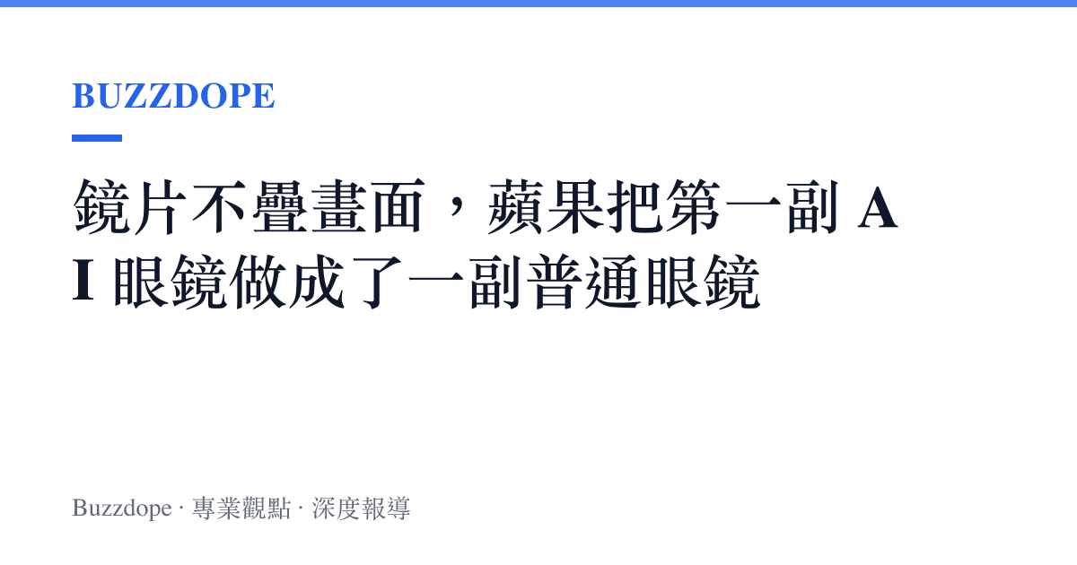 鏡片不疊畫面，蘋果把第一副 AI 眼鏡做成了一副普通眼鏡