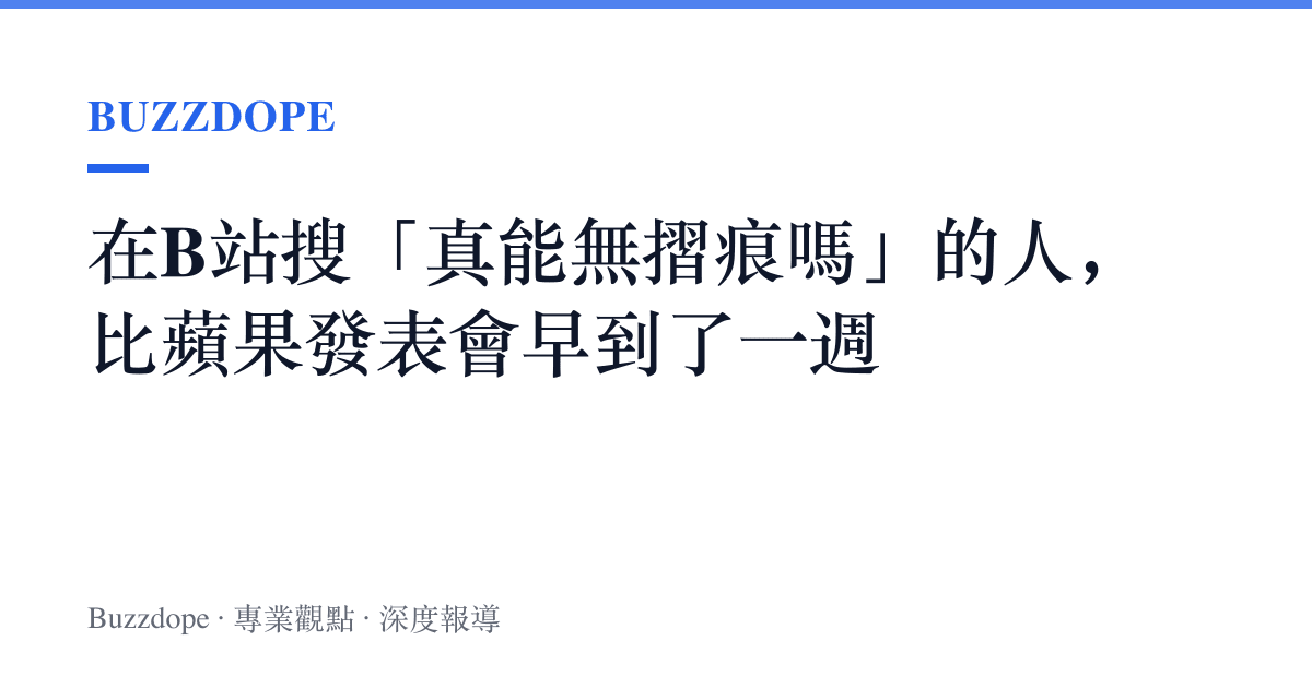 在B站搜「真能無摺痕嗎」的人，比蘋果發表會早到了一週