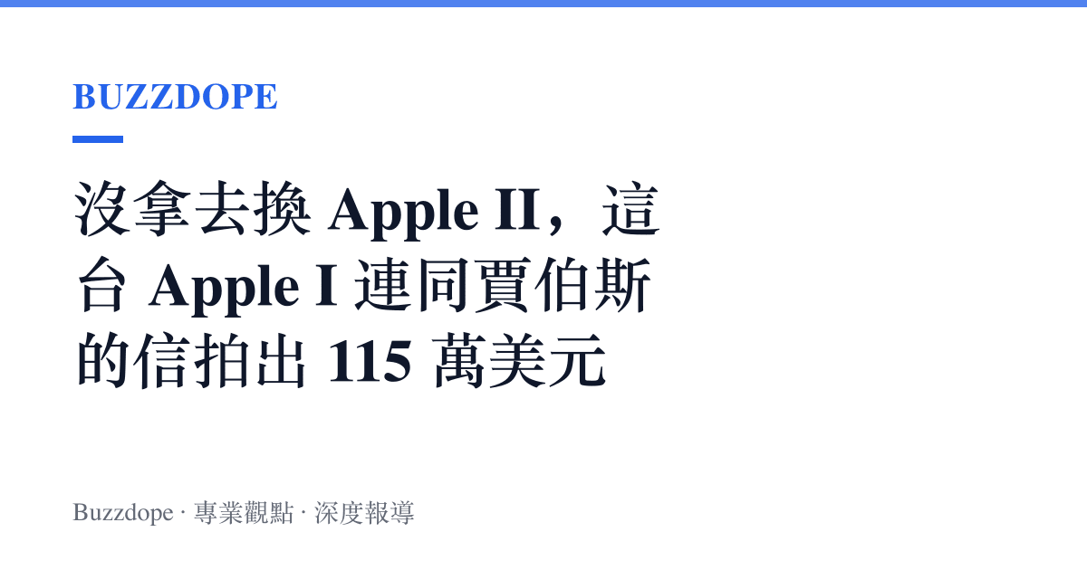 沒拿去換 Apple II，這臺 Apple I 連同賈伯斯的信拍出 115 萬美元