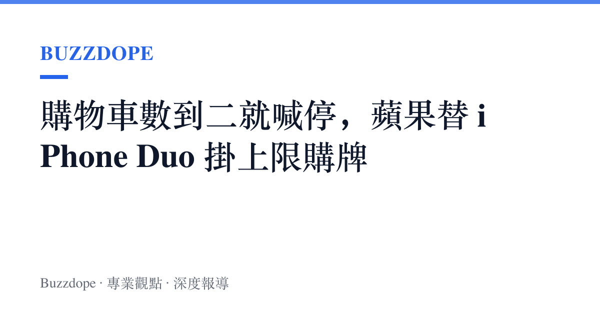 購物車數到二就喊停，蘋果替 iPhone Duo 掛上限購牌