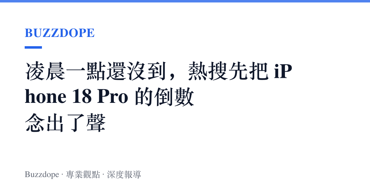 凌晨一點還沒到，熱搜先把 iPhone 18 Pro 的倒數念出了聲