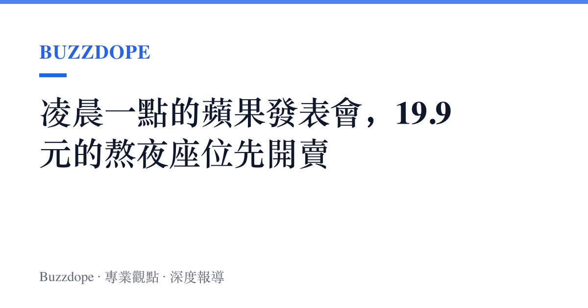 凌晨一點的蘋果發表會，19.9元的熬夜座位先開賣