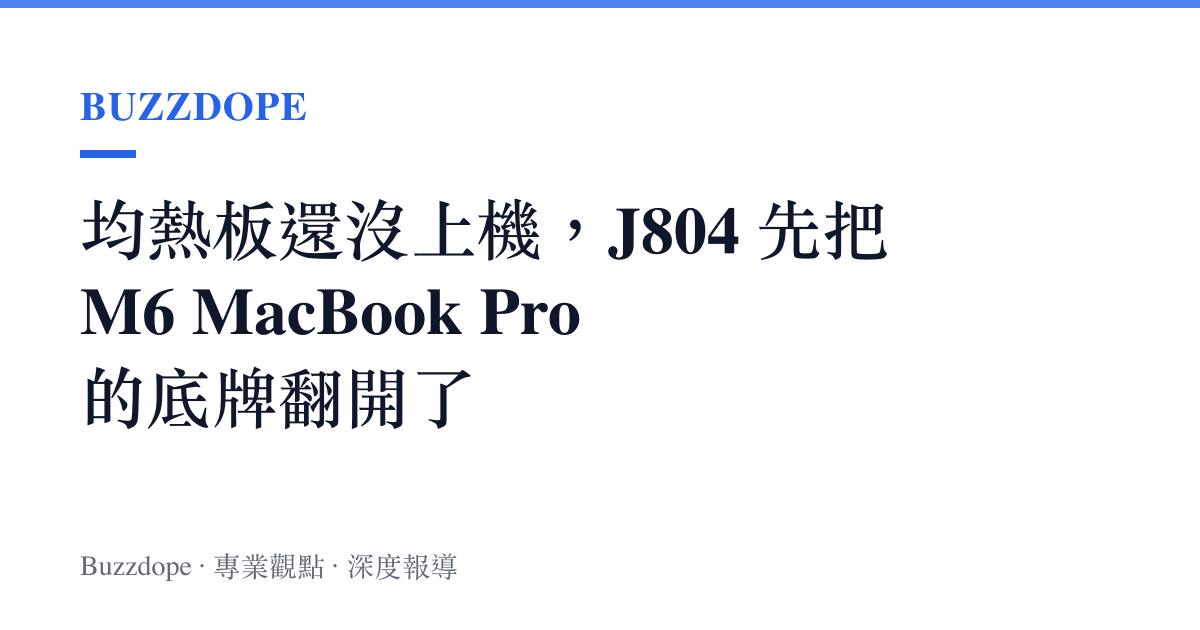 均熱板還沒上機，J804 先把 M6 MacBook Pro 的底牌翻開了