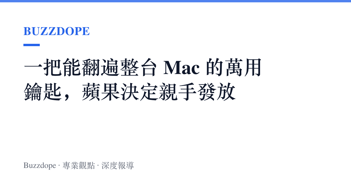 一把能翻遍整臺 Mac 的萬用鑰匙，蘋果決定親手發放
