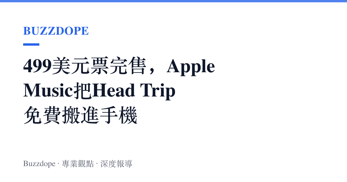 499美元票完售，Apple Music把Head Trip免費搬進手機