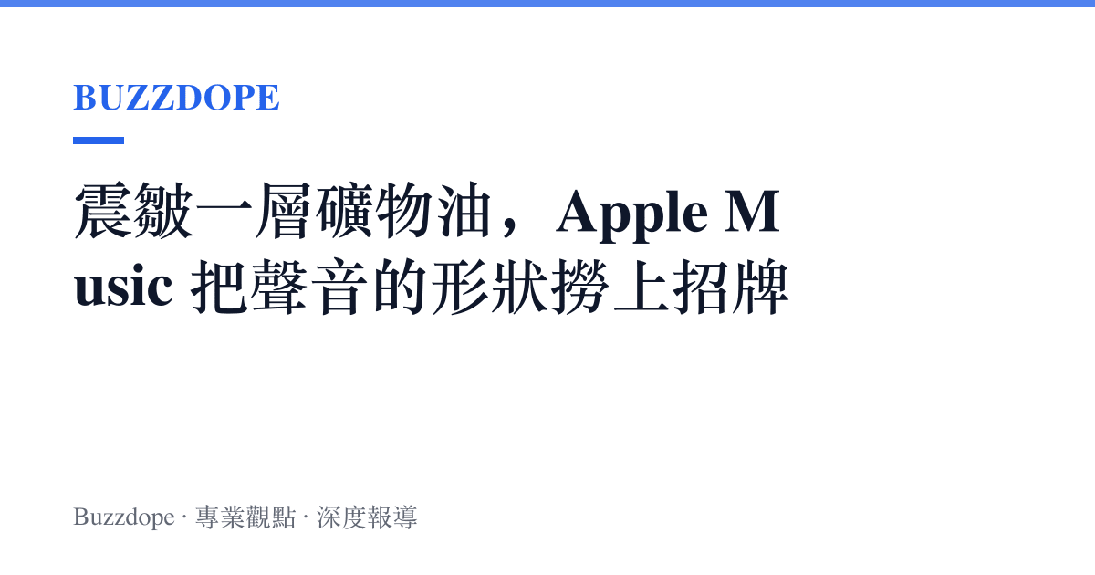 震皺一層礦物油，Apple Music 把聲音的形狀撈上招牌